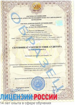 Образец сертификата соответствия аудитора №ST.RU.EXP.00006191-2 Михайловск Сертификат ISO 50001